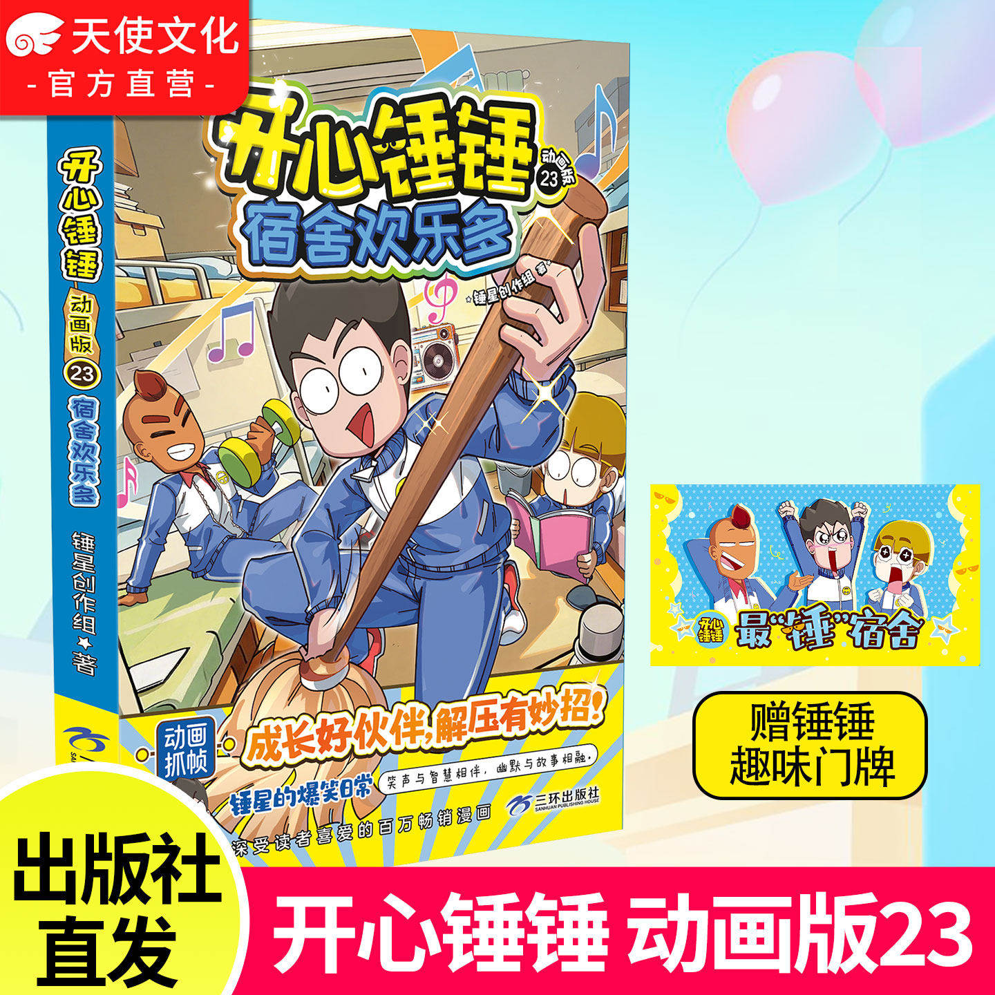 【官方正版】开心锤锤动画版23 爆笑王阿U阿衰同类漫画书6-9-12岁小学生搞笑动漫书加厚三四五年级儿童课外阅读幽默卡通漫画书图片