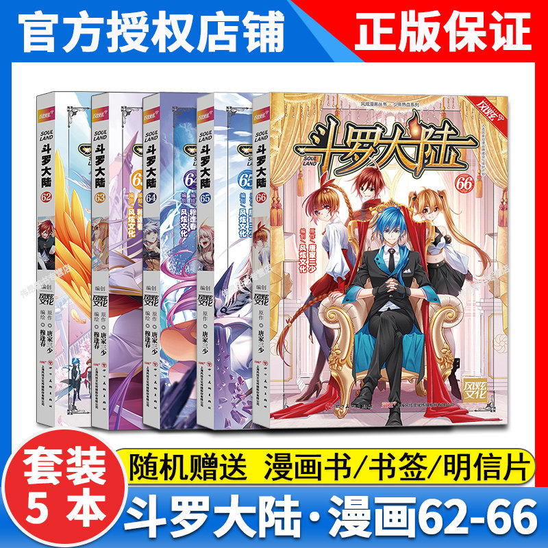 【5本】正版 斗罗大陆漫画66+65+64+63+62册全套全集未完结 唐家三少穆逢春 斗罗大陆1漫画书籍畅销书 斗罗大陆第一部漫画版66册使用感如何?