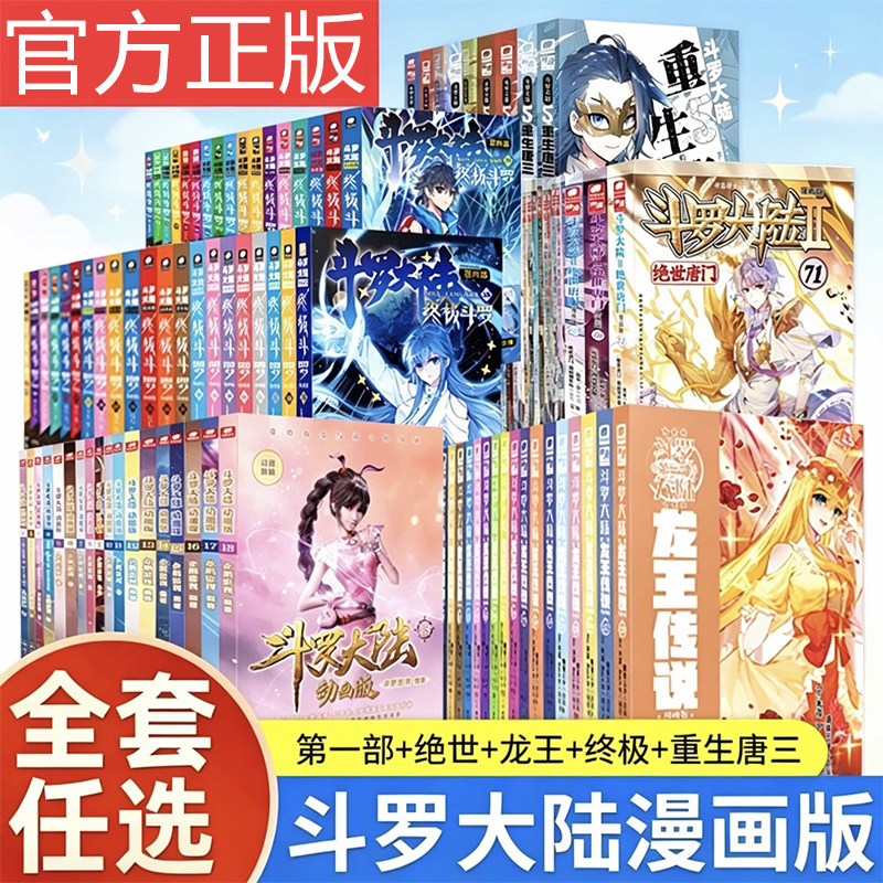 【官方正版】斗罗大陆漫画全套第5部重生唐三4部终极斗罗漫画41册三部龙王传说漫画28册2部绝世唐门漫画77/78册 斗罗大陆漫画