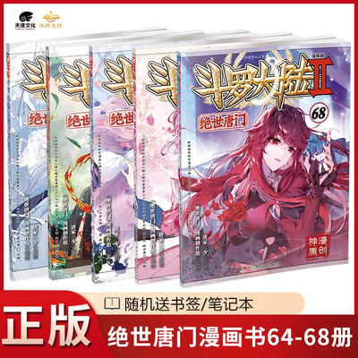 【5本】正版绝世唐门漫画64-68册