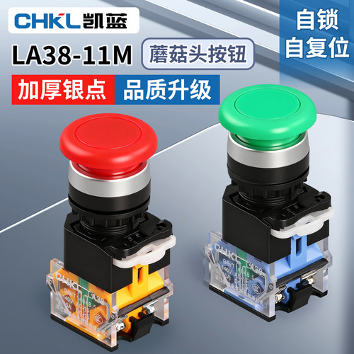 LA38-11M/ZS点动自复位蘑菇头按钮开关自锁电源启动控制22mm