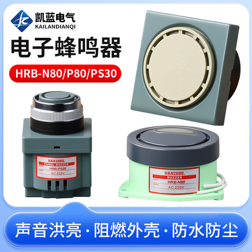 HRB-N80/P80/PS30蜂鸣器有源小型报警器喇叭DC24v 12V AC220V110V