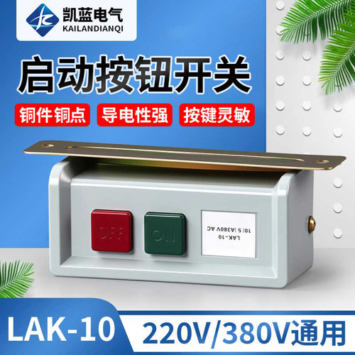 LAK-10缝纫机开关拷边机通断启动停止控制按钮按键380V220V10A