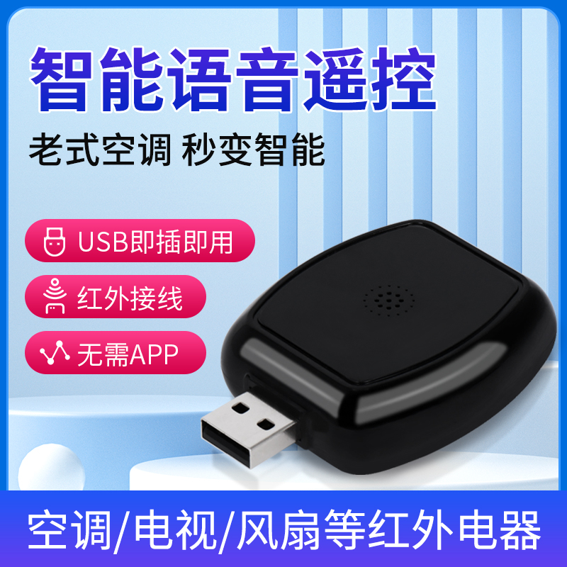万能通用智能空调语音遥控器