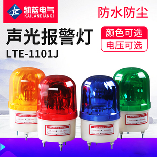 1101J旋转式 LTE 警报灯闪烁灯LED声光报警器220V24V12V警示爆闪灯