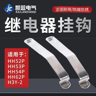 HH52P HH54P防掉卡扣勾 PYF14A 小型继电器底座固定挂钩PYF08A
