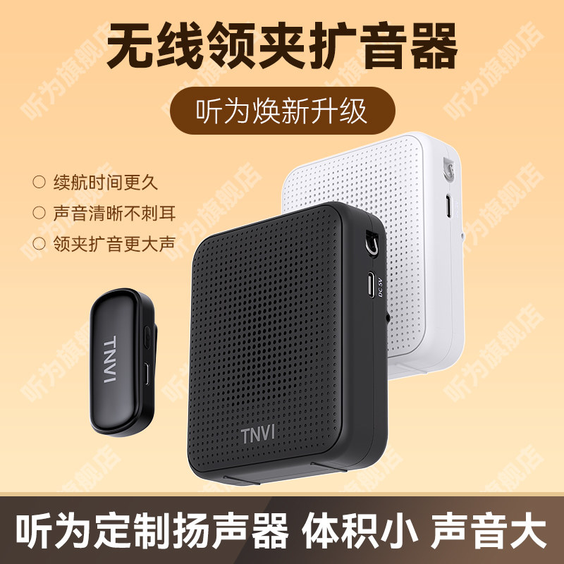 听为无线领夹式小蜜蜂扩音器教师扩音器