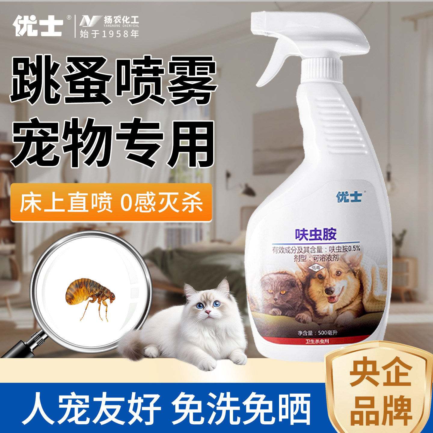 优士跳蚤药猫狗跳蚤高效灭杀喷剂床上可喷非无毒家用室内虫卵双杀