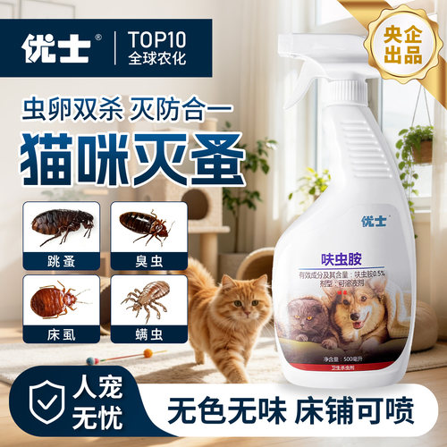 优士室内跳蚤药猫咪专用床上家用
