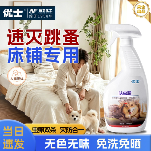 优士呋虫胺床上跳蚤药人宠无忧