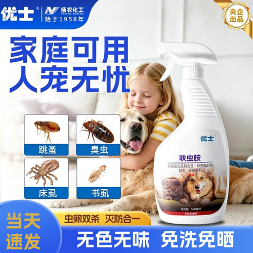 优士家用跳蚤专用药孩宠家庭可用