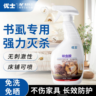 优士呋虫胺书虱杀虫剂家用床上