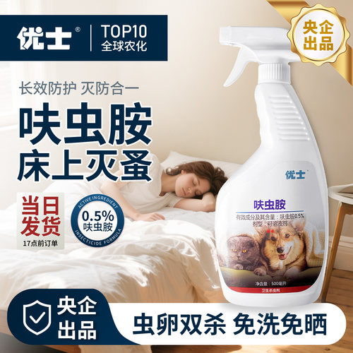 优士床上专用呋虫胺跳蚤药