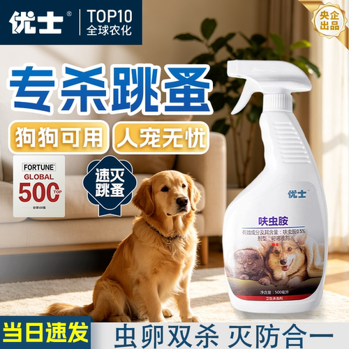 优士呋虫胺杀虫剂狗狗用跳蚤喷雾