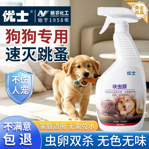 优士狗狗跳蚤药喷剂无味无需兑水