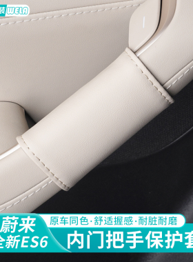 适用于24-25款蔚来ES6EC6ES8ET5T车门把手套内拉手保护套车内配件