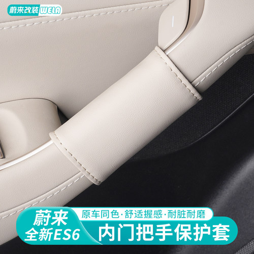 适用于24-25款蔚来ES6EC6ES8ET5T车门把手套内拉手保护套车内配件