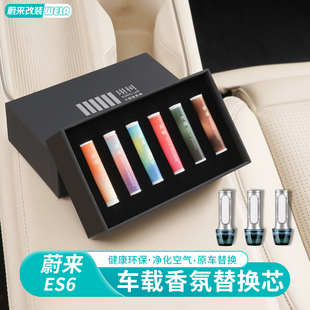 适用蔚来ES6EC6ES8ET5ET7EC7香薰替换芯香水棒车载香氛补充装 配件