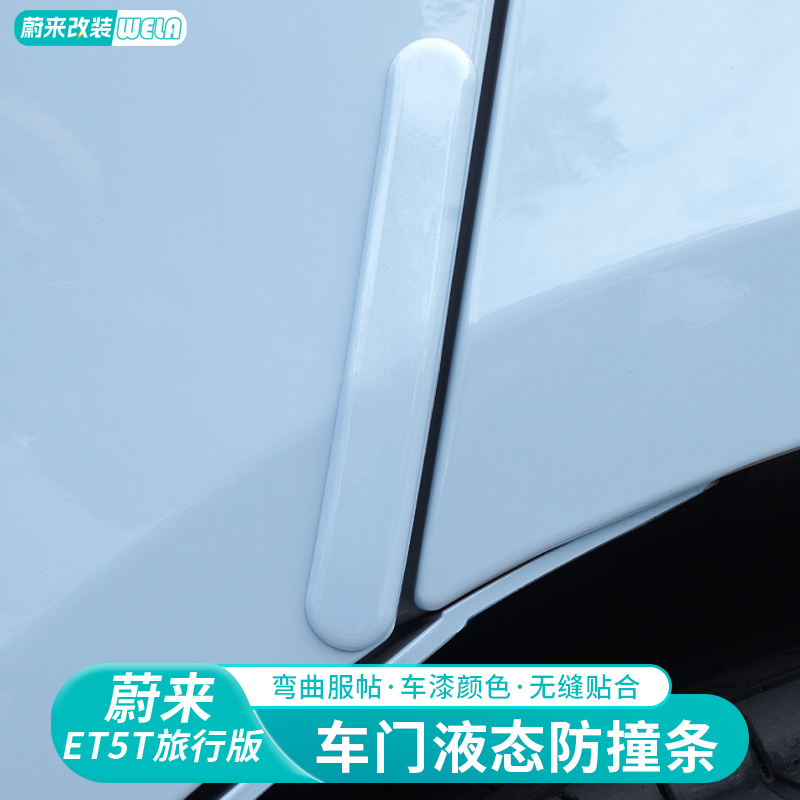适用于24-25款蔚来ET5/ET5T/ES6ES8汽车门防撞条防刮保护条用品