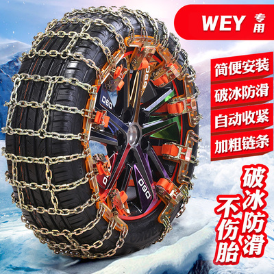 WEY魏派VV5 P8 VV6摩卡VV7GT坦克300汽车轮胎防滑链suv越野车铁链