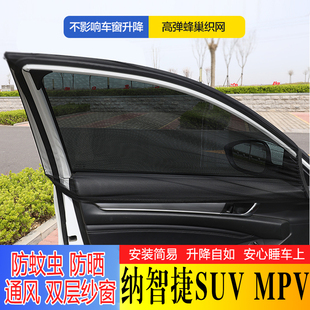 纳智捷SUV MPV汽车窗帘遮阳帘车用防蚊虫网纱窗侧窗蚊帐隔热防晒
