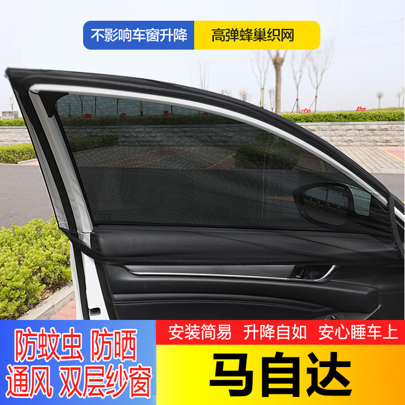 马自达3昂克赛拉CX3CX5CX4阿特兹汽车遮阳防蚊窗帘网纱窗防晒隔热