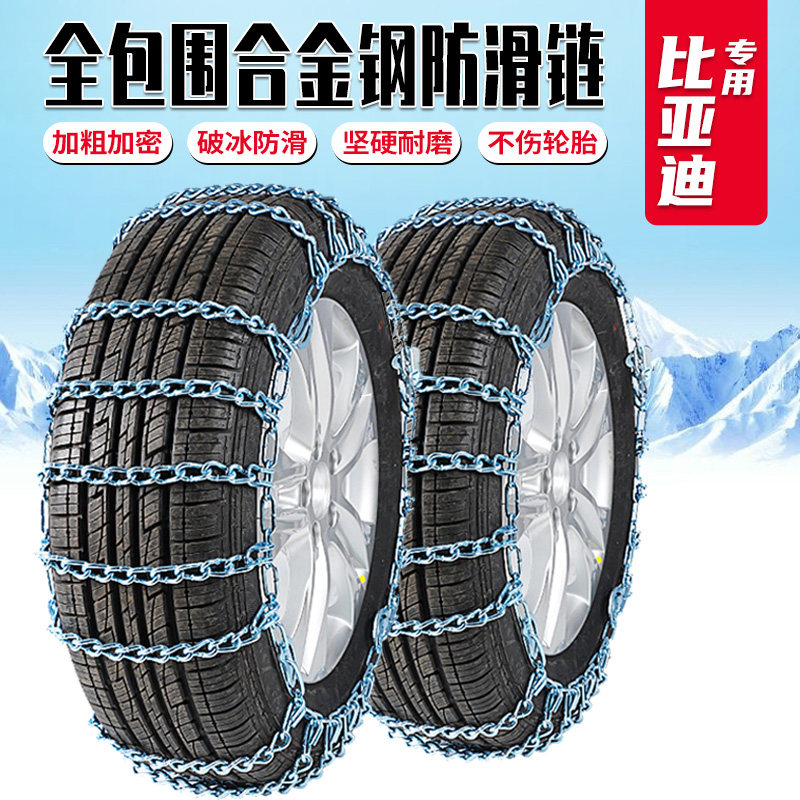 比亚迪F3秦pro宋速锐S6宋max唐元新能源G3L3S7汽车雪地轮胎防滑链