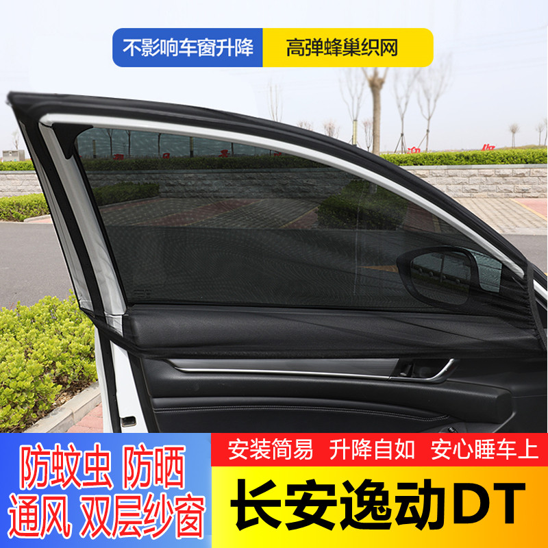 长安逸动DT汽车窗帘遮阳帘车用