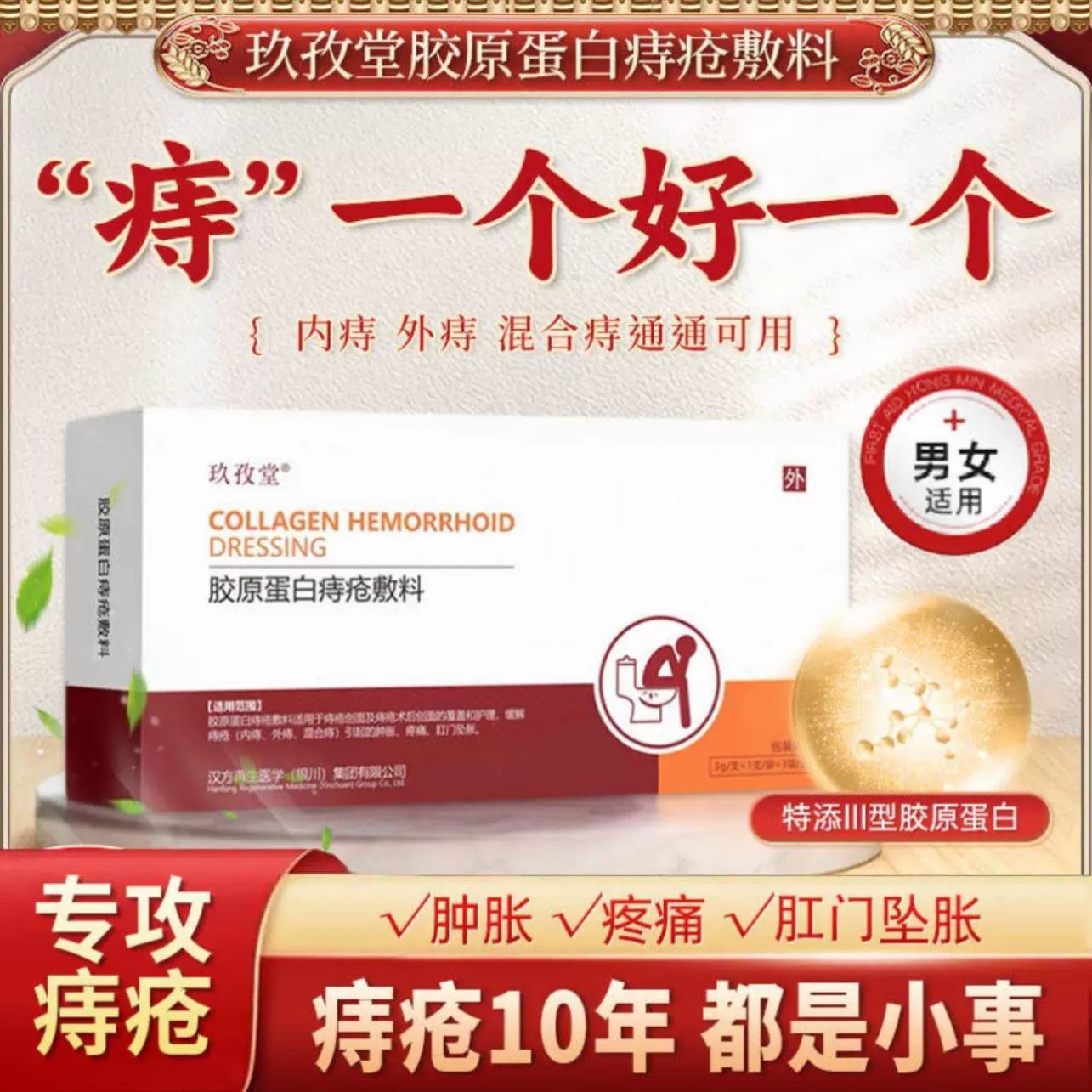 玖孜堂胶原蛋白痔疮敷料官方旗舰店正品肿胀疼痛肛门坠胀术后护理