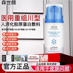 森世颜胶原蛋白护理膜SEN小蓝瓶医用胶原蛋白护理膜森世颜护理膜