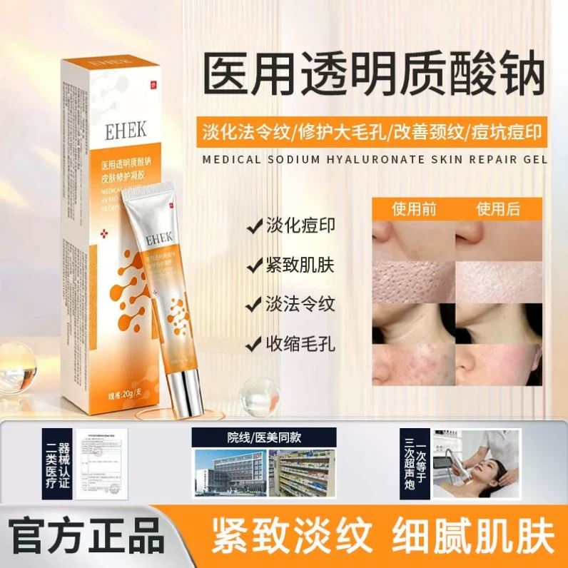 EHEK凝胶ehek透明质酸钠软膏细致毛孔法令纹痘印皮肤修护凝胶正品