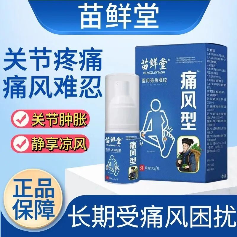 苗鲜堂痛风喷剂风湿性关节炎疼痛膏亚肿胀镇痛医用退热国凝胶宁