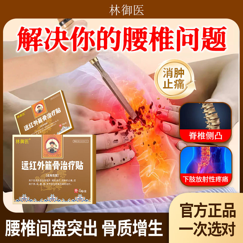 林御医远红外筋骨治疗贴腰椎止痛膏药贴腰疼腰肌劳损膏贴