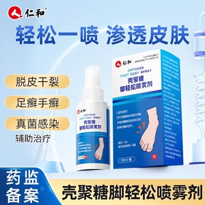 仁和壳聚糖脚轻松喷雾剂脚丫脱皮水泡脚气烂脚痒止痒膏官方正品
