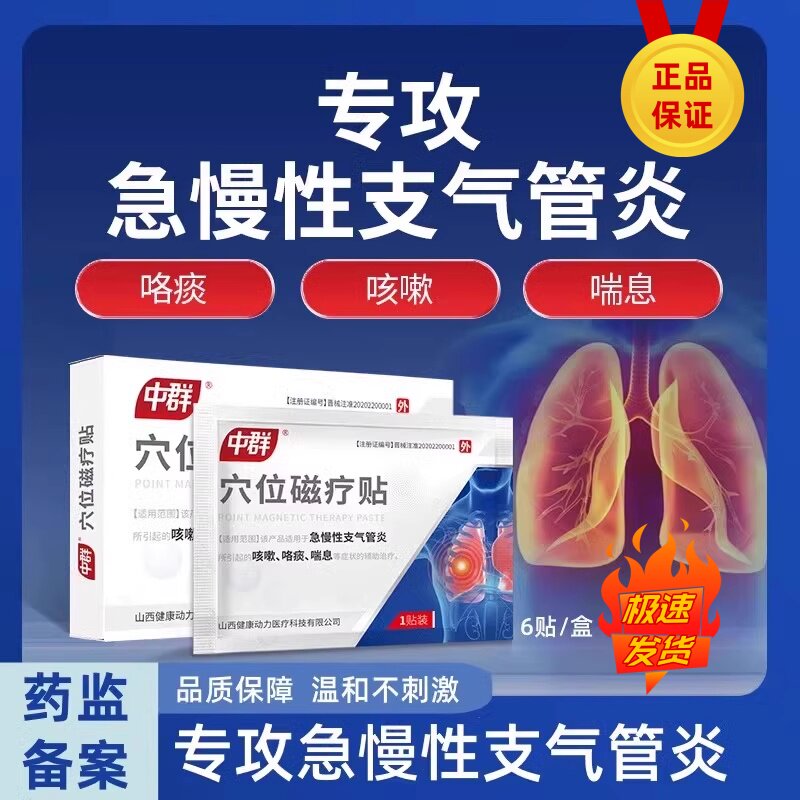 中群穴位磁疗贴止咳平喘痰黄痰粘反复咳嗽急慢性支气管炎成人正品