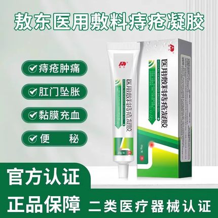 吉林敖东医用痔疮敷料凝胶官方内外熬东痔疮膏正品安洛森