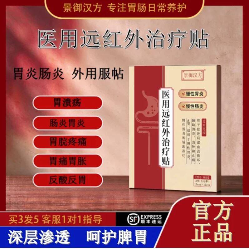 景御汉方胃肠贴医用远红外治疗贴官方正品方慢性肠胃炎理疗典藏膏