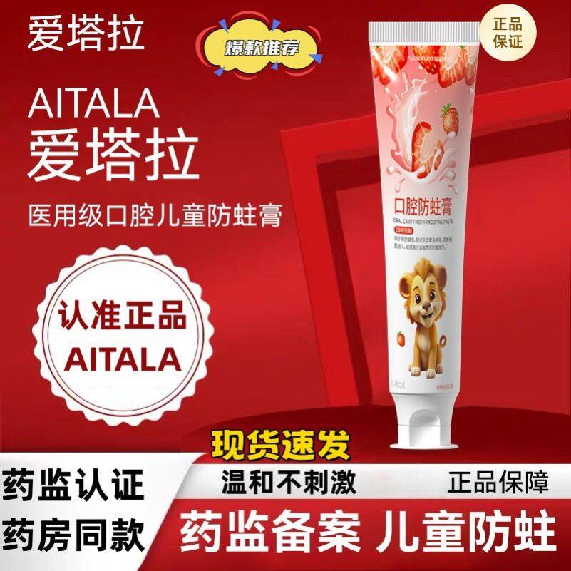 爱塔拉1一6一12岁儿童预防龋齿牙膏含氟医用口腔儿童防蛀非牙膏