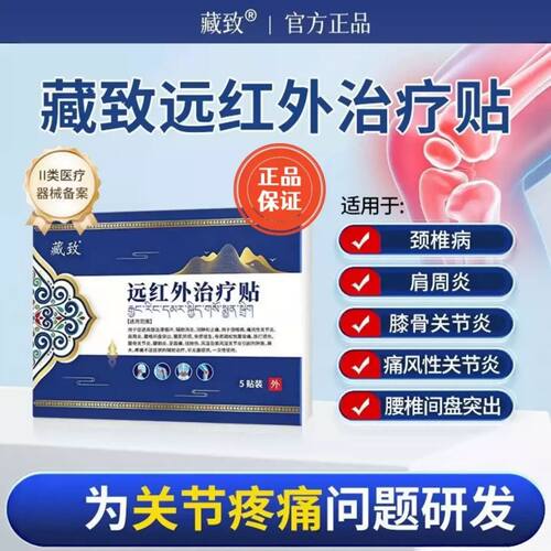 藏致远红外磁疗贴官方旗舰店非关节疼痛肩周炎远红外治疗