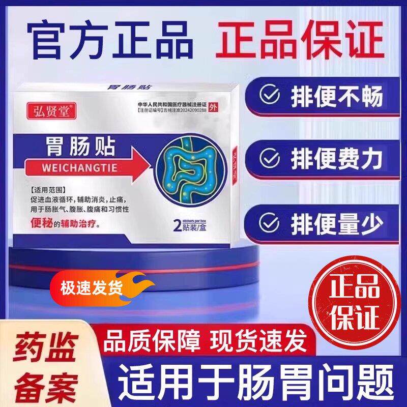 弘贤堂胃肠贴排便困难便
