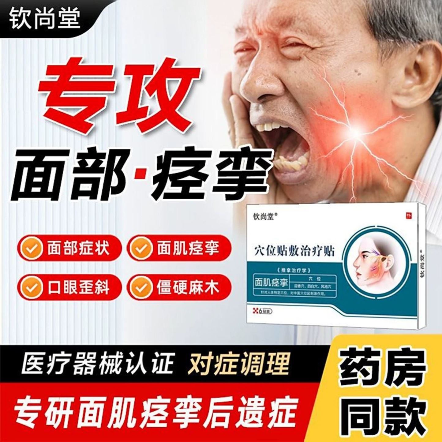钦尚堂面肌痉挛贴穴位敷贴面肌痉挛口眼歪斜僵硬麻官方正品旗舰店