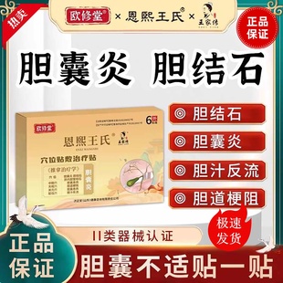 欧修堂恩熙王氏穴位贴敷治疗贴胆囊炎胆结石理疗贴正品压力刺激贴