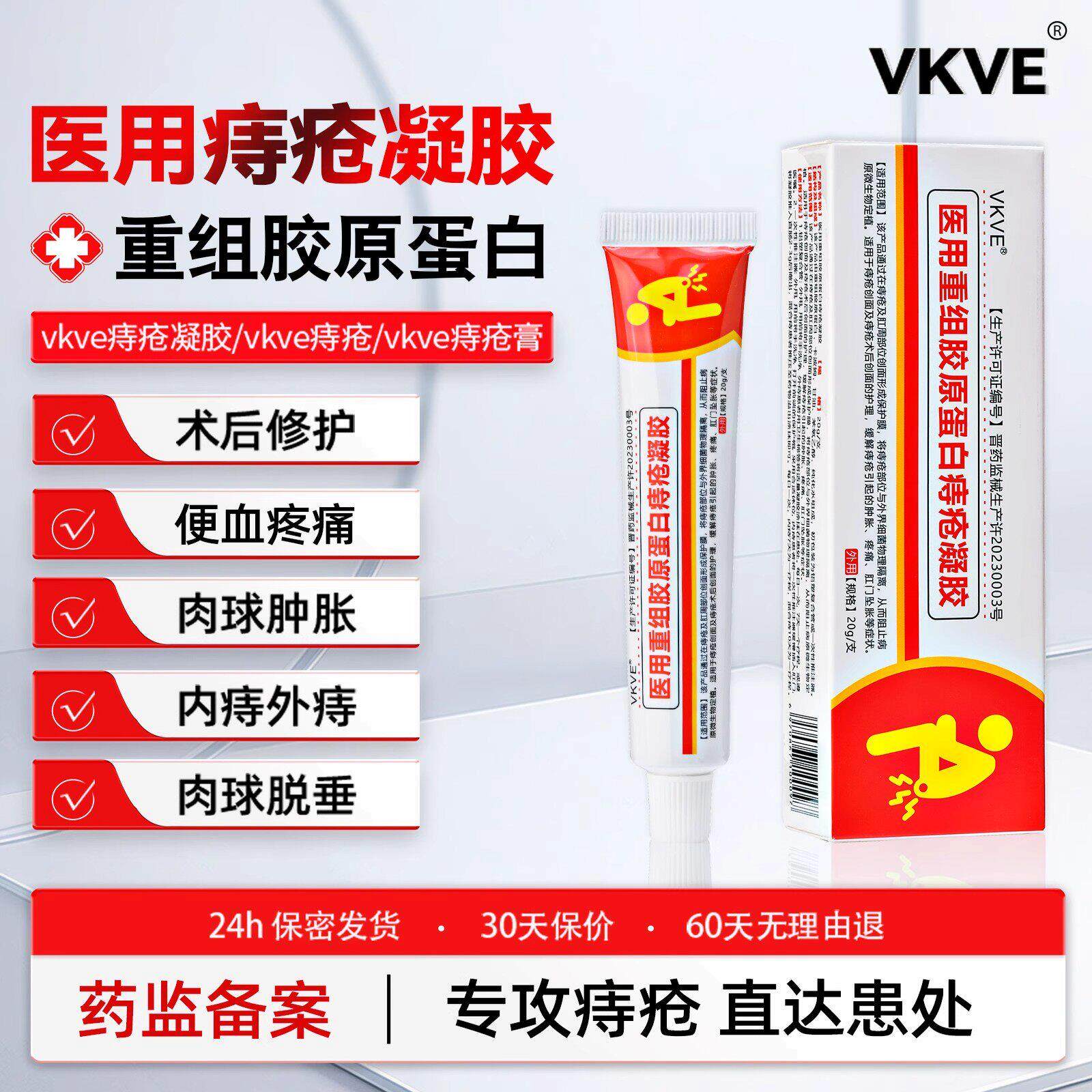 vkko痔疮凝胶vkve医用重组胶原蛋白痔疮膏内外混合术后修护肉球