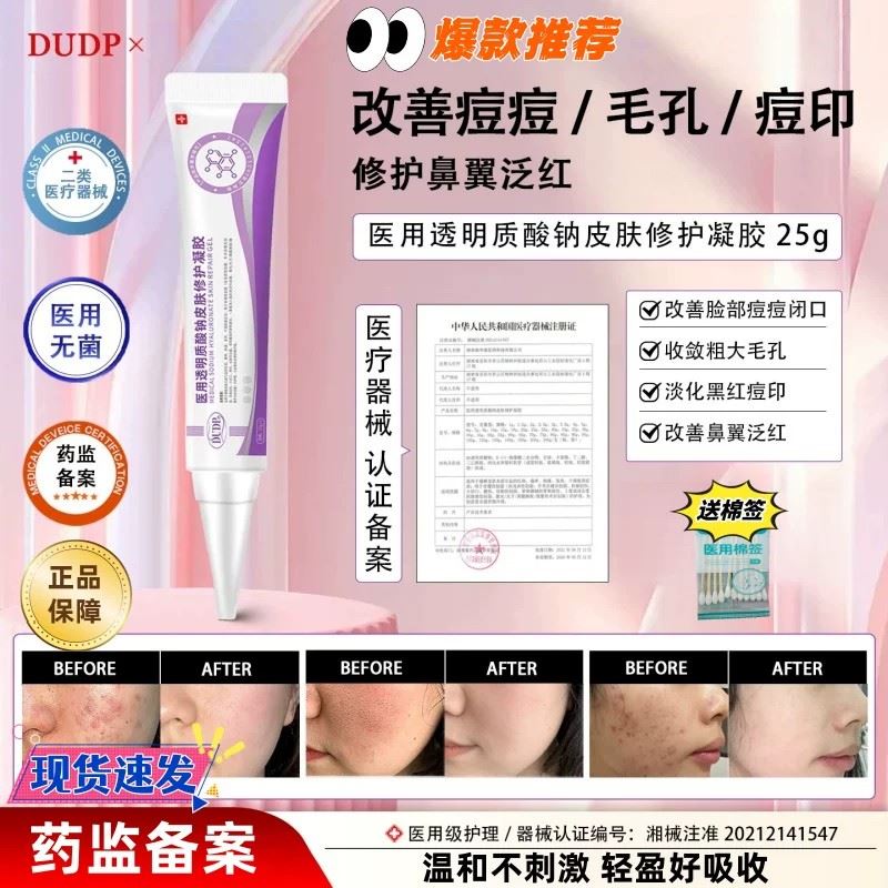 Dudp医用凝胶Dudp小紫管dp凝胶细毛孔痘印痘痘医用透明质酸钠正品