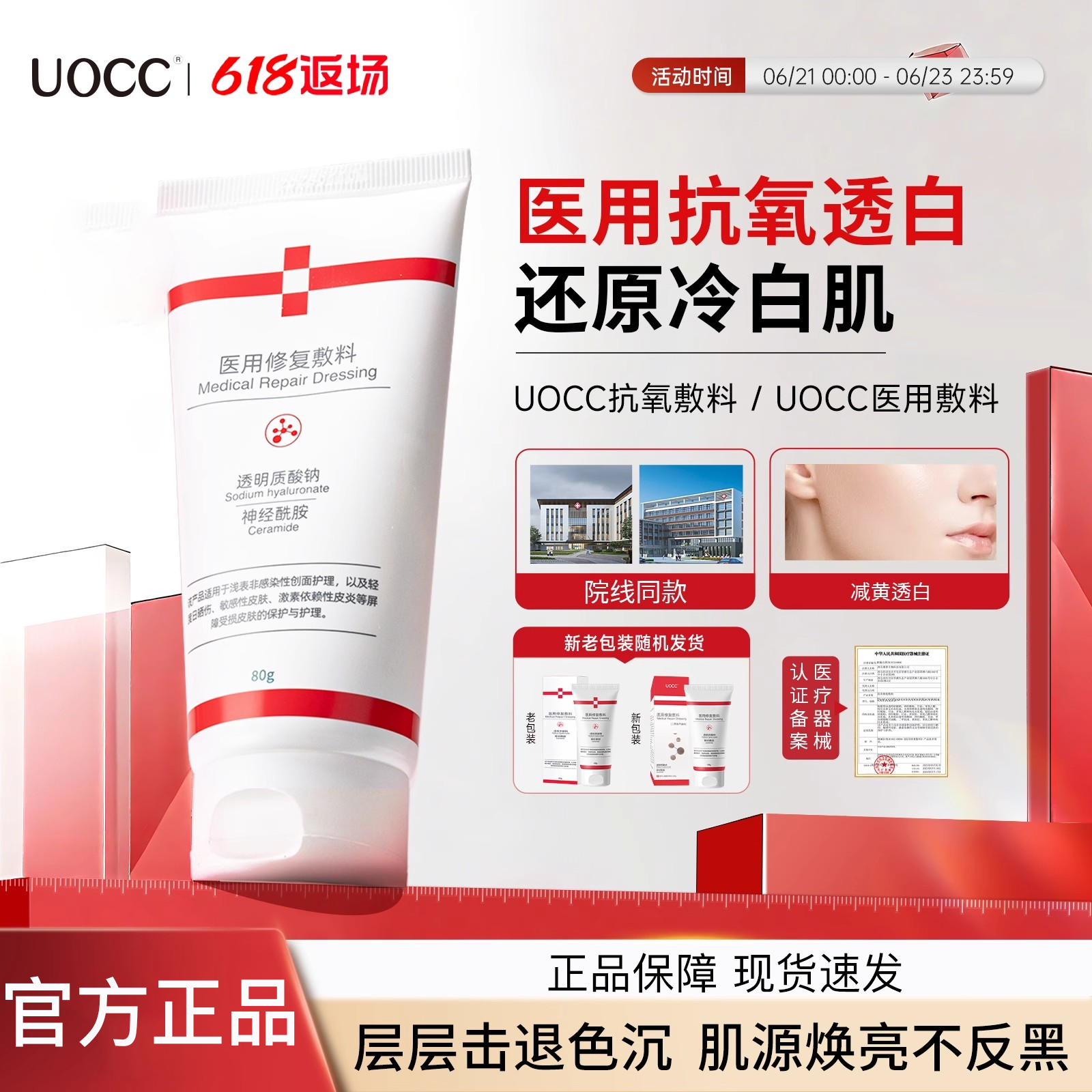 【官方正品】uocc抗氧敷料医用修复小白管美力去黄提亮透白抗氧化