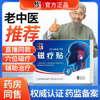 修正穴位磁疗贴治疗耳聋耳背耳鸣神经性嗡嗡响专用耳贴官方旗舰店