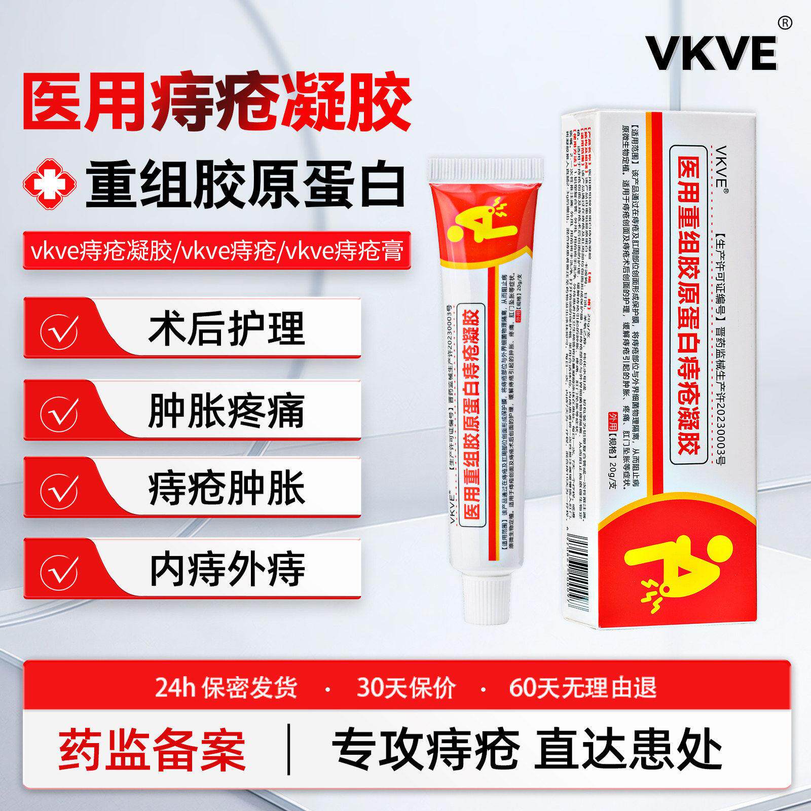 vkko痔疮凝胶vkve医用重组胶原蛋白痔疮膏内外混合术后修护肉球