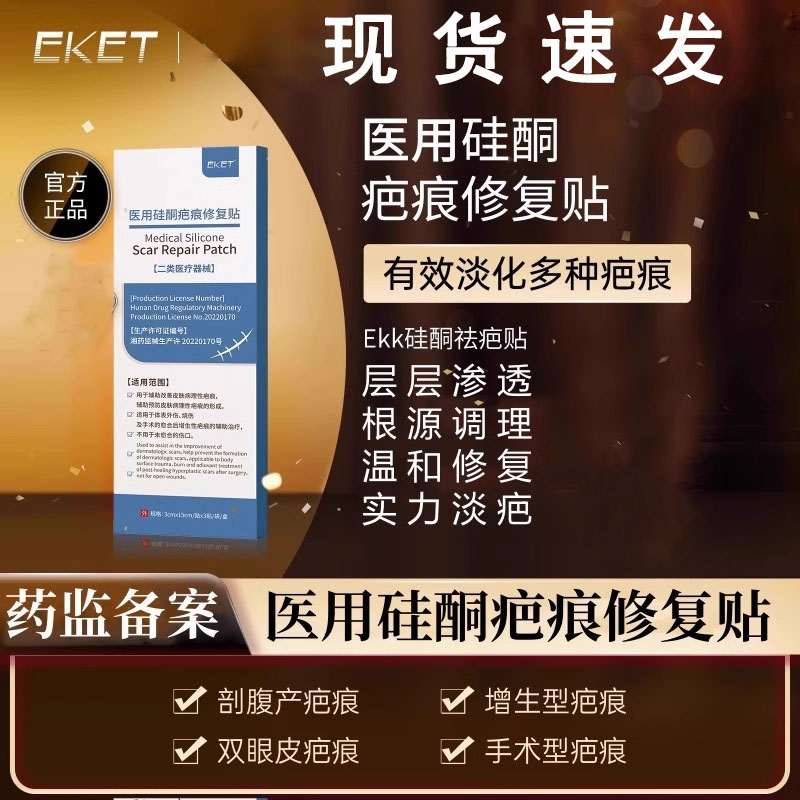 ekk疤痕贴ekk祛疤贴硅酮eket医用贴修复剖腹产疤痕增生双眼皮术后