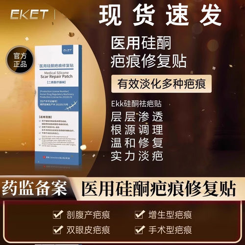 ekk疤痕贴ekk祛疤贴硅酮eket医用贴修复剖腹产疤痕增生双眼皮术后