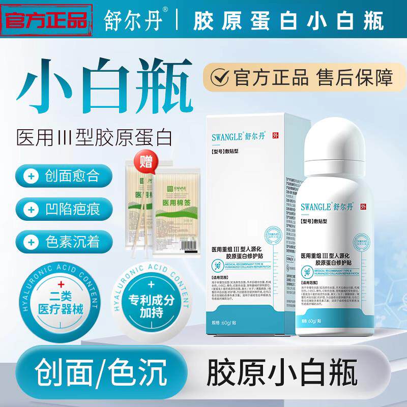 舒尔丹胶原小白瓶摔伤擦
